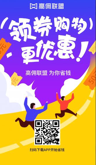 高佣联盟APP：购物返利最高的软件，推广好友购物月赚1-30万