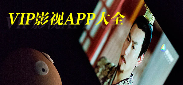 VIP影视APP大全