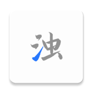 清浊app高级版