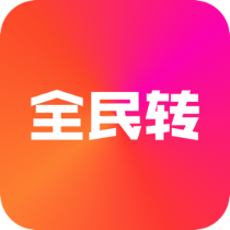 全民转APP最新版