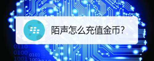 陌声交友怎么充值金币 充值金币步骤