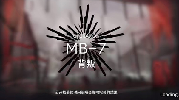 明日方舟MB-7怎么过关 越狱计划MB7背叛关卡要怎么打