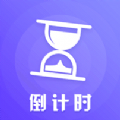 高考考研倒数日app