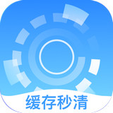 缓存秒清app