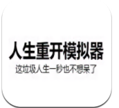 人生重开模拟器爆改修仙版 人生重开模拟器爆改修仙版网址 人生下载