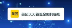 美团天天领现金能提现吗? 美团签到领现金提现技巧