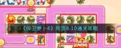 保卫萝卜4周赛8.10攻略 周赛8.10怎么过