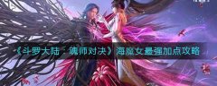 斗罗大陆魂师对决海魔女最强加点攻略