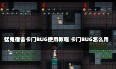 猛鬼宿舍卡门BUG使用教程 卡门BUG怎么用