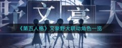 第五人格文豪野犬联动角色有哪些