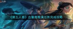 第五人格古董商推演任务怎么做