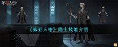 第五人格隐士技能是什么