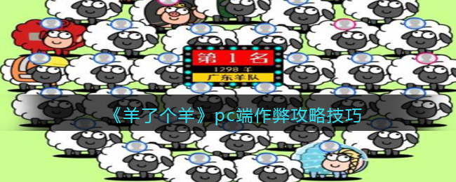 《羊了个羊》pc端作弊攻略技巧