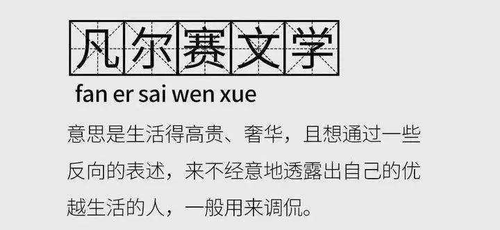 凡尔赛文学是什么意思 梗知识