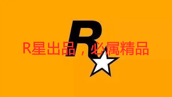 R星出品，必属精品是什么意思 梗知识