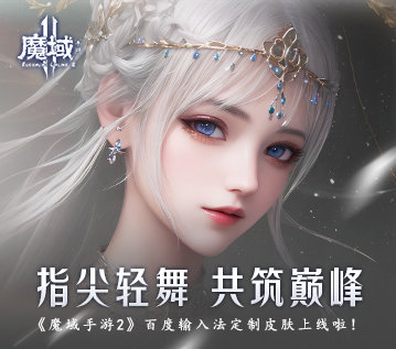 指尖轻舞 共筑巅峰《魔域手游2》百度输入法定制皮肤上线啦！