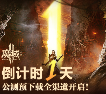 倒计时一天 《魔域手游2》公测预下载全渠道开启！