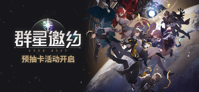 《崩坏：星穹铁道》定档4月26，「群星邀约」预抽卡网页活动现已开启