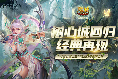 《魔域口袋版》树心城回归经典再现新玩法上线福利爆仓！