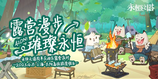 《永恒之塔》周年庆露营派对4月8日燃动开启