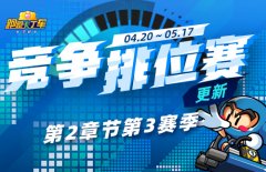 《跑跑卡丁车》竞争排位赛第2章节第3赛季 个性小屋自拍大赛开启！