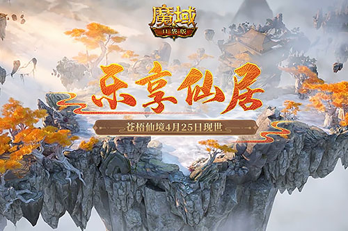 苍梧仙境现世亚特大陆！《魔域口袋版》邀你乐享仙居收获好礼