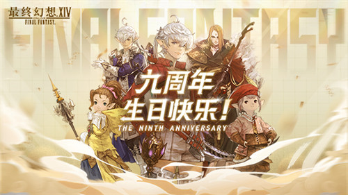 旅途继续，感谢陪伴！《最终幻想14》国服九周年生日快乐！