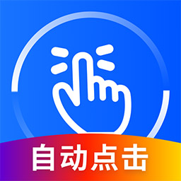 万能点击器官方最新版