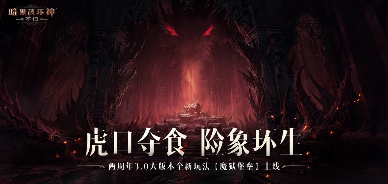 魔王迷踪，恐惧席卷！《暗黑破坏神：不朽》两周年3.0大版本【深渊之噬】今日震撼开启