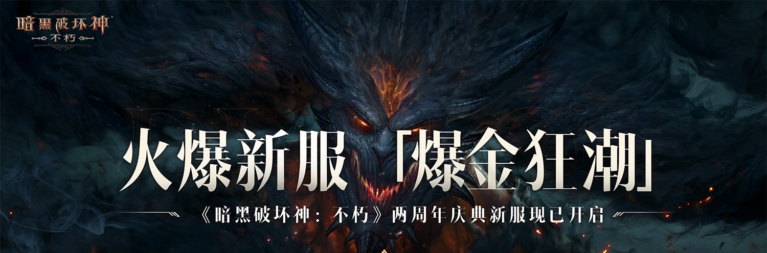 魔王迷踪，恐惧席卷！《暗黑破坏神：不朽》两周年3.0大版本【深渊之噬】今日震撼开启