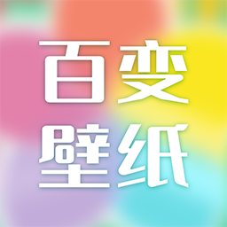 百变壁纸手机版