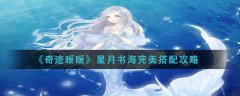 《奇迹暖暖》星月书海完美搭配攻略