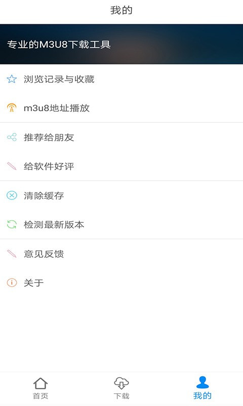 M3U8下载助手app截图2