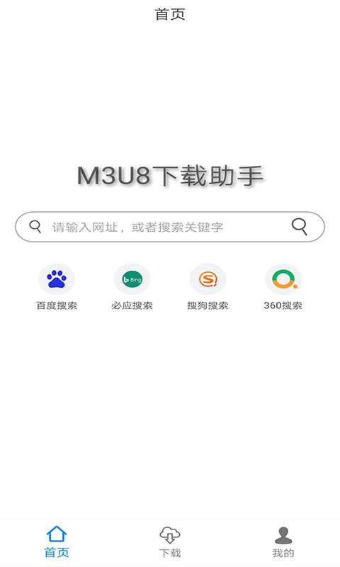 M3U8下载助手app截图3