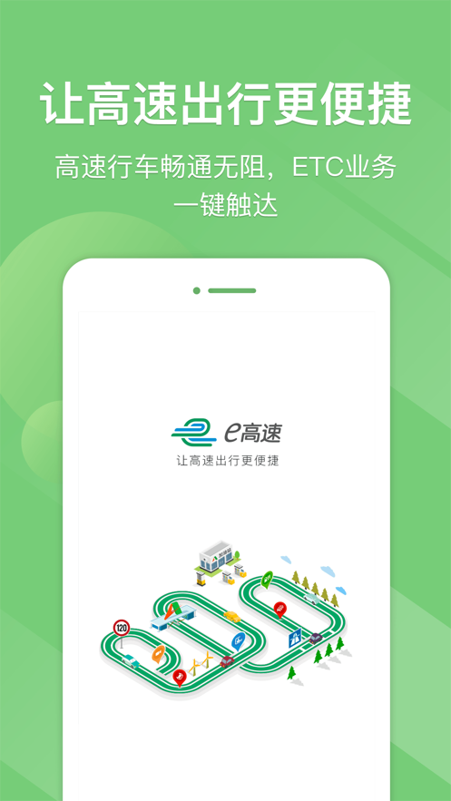 e高速app截图4