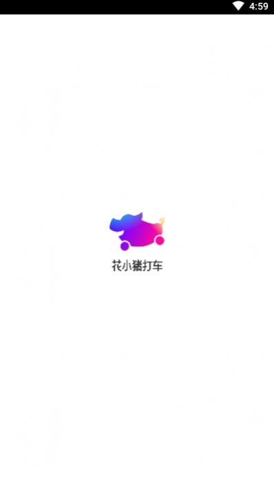 花小猪司机端app截图1