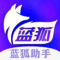 蓝狐助手app