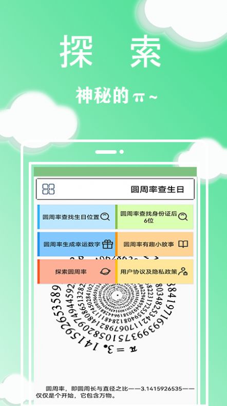 圆周率查生日位置软件app下载图片1