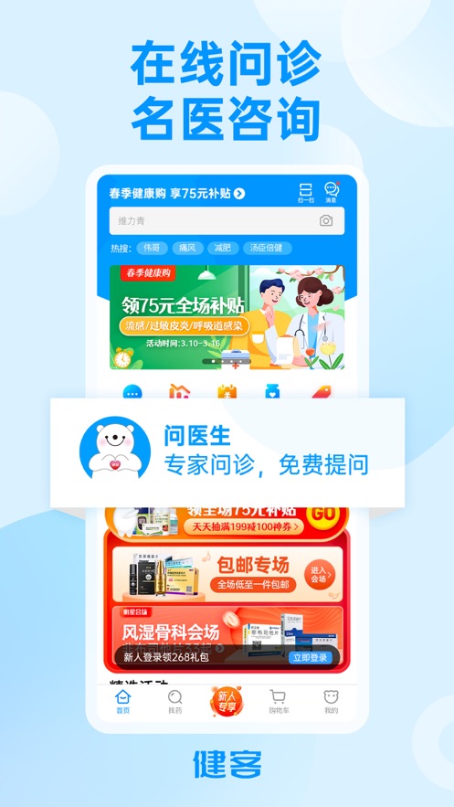 健客网上药店app截图1