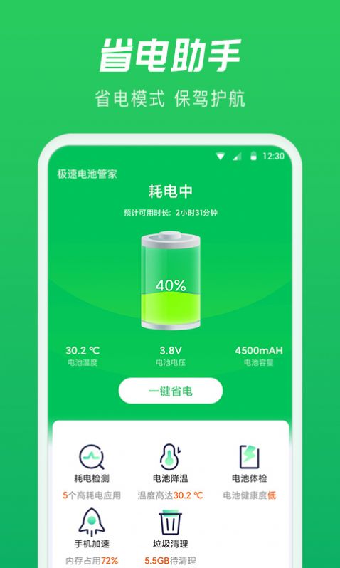 极速电池管家app截图3