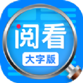 勇推阅看大字版app