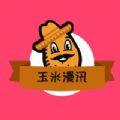 玉米漫讯app