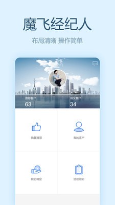 魔飞经纪人app截图3