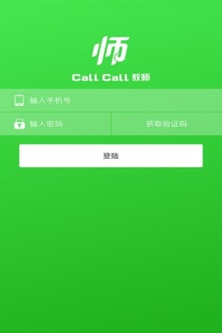 CallCall教师app截图3