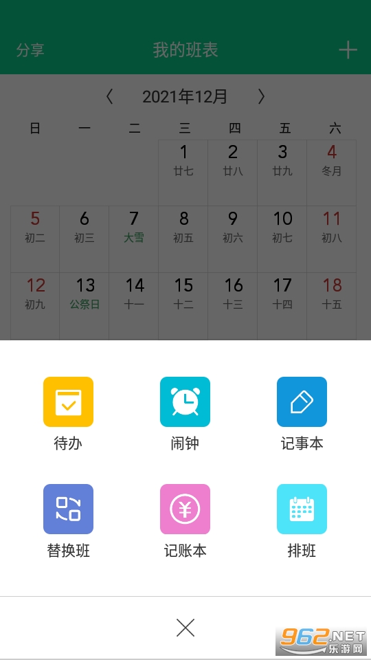 轮班日历app截图1