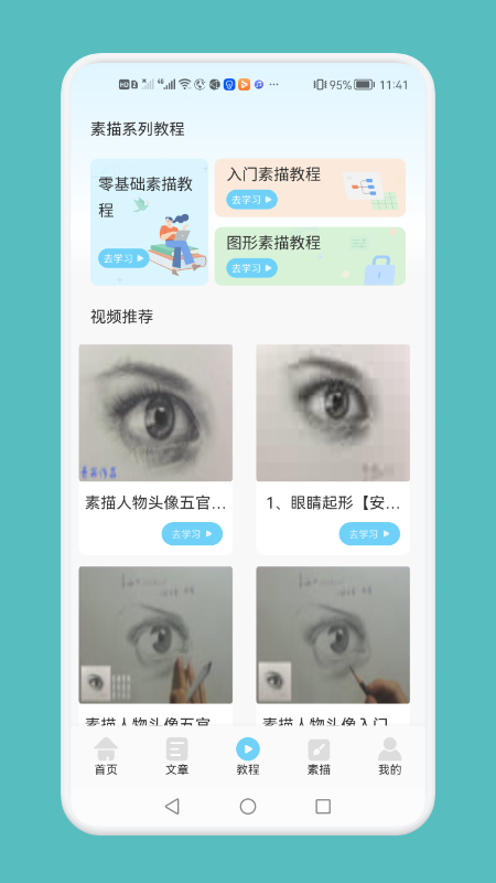 素描绘画技巧app截图2