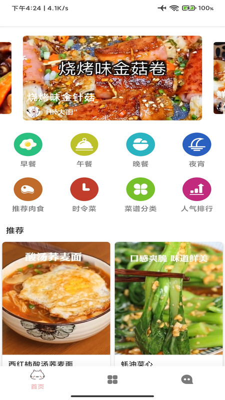 掌中食谱app截图1