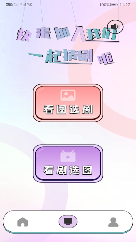 猜剧盒子app截图1