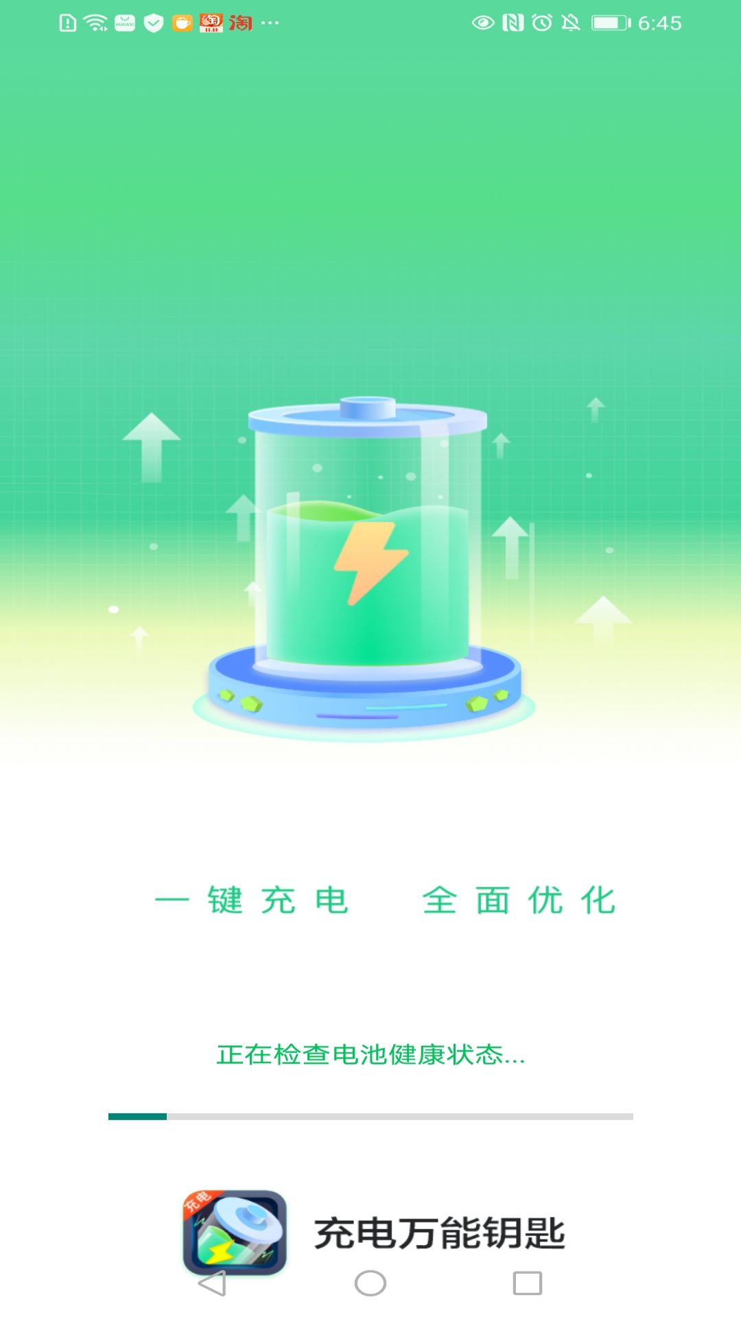 充电万能钥匙app截图2