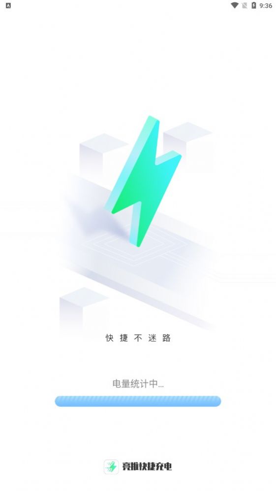 亮推快捷充电app截图1